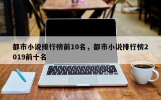 都市小说排行榜前10名，都市小说排行榜2019前十名