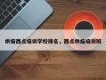 烘焙西点培训学校排名，西点烘焙培训班