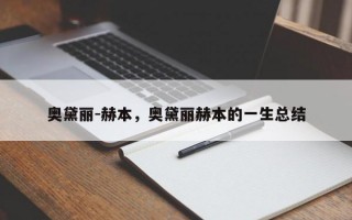 奥黛丽-赫本，奥黛丽赫本的一生总结