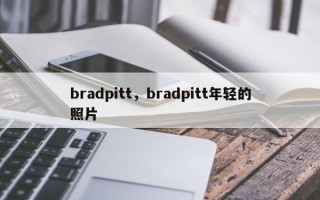 bradpitt，bradpitt年轻的照片