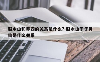 赵本山和乔四的关系是什么?-赵本山于于月仙是什么关系