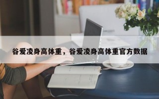 谷爱凌身高体重，谷爱凌身高体重官方数据