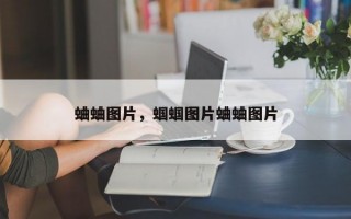 蛐蛐图片，蝈蝈图片蛐蛐图片