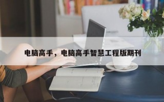 电脑高手，电脑高手智慧工程版期刊