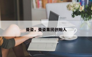 曼姿，曼姿集团创始人