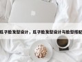 瓜子脸发型设计，瓜子脸发型设计与脸型搭配