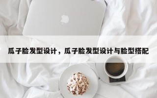 瓜子脸发型设计，瓜子脸发型设计与脸型搭配