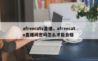 afreecatv直播，afreecatv直播间密码怎么才能合格