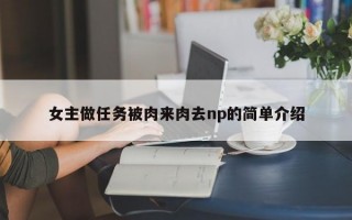 女主做任务被肉来肉去np的简单介绍