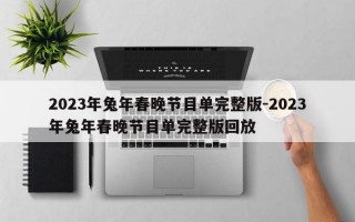 2023年兔年春晚节目单完整版-2023年兔年春晚节目单完整版回放