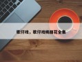 歌仔戏，歌仔戏杨丽花全集