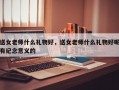 送女老师什么礼物好，送女老师什么礼物好呢有纪念意义的