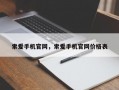 索爱手机官网，索爱手机官网价格表