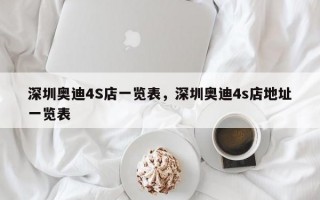 深圳奥迪4S店一览表，深圳奥迪4s店地址一览表