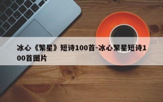 冰心《繁星》短诗100首-冰心繁星短诗100首图片