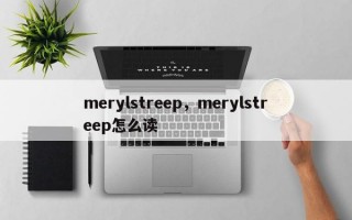 merylstreep，merylstreep怎么读