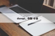 duoqu，夺取 小说