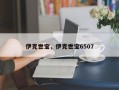 伊克世宝，伊克世宝6507