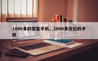 1000多的智能手机，1000多价位的手机