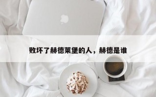 败坏了赫德莱堡的人，赫德是谁