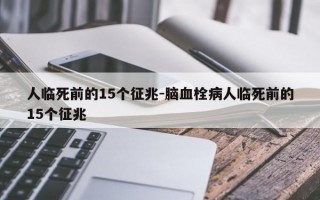 人临死前的15个征兆-脑血栓病人临死前的15个征兆