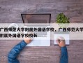 广西师范大学附属外国语学校，广西师范大学附属外国语学校校长