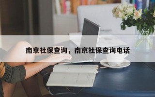 南京社保查询，南京社保查询电话