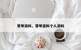 蔡琴资料，蔡琴资料个人资料