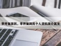 李开复简历，李开复简历个人资料简介英文