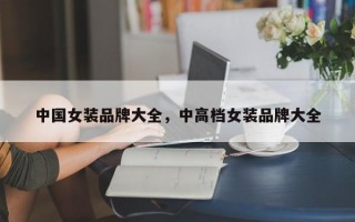 中国女装品牌大全，中高档女装品牌大全