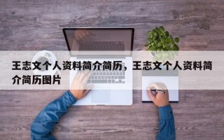 王志文个人资料简介简历，王志文个人资料简介简历图片