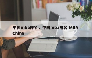 中国mba排名，中国mba排名 MBA China