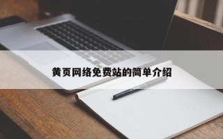 黄页网络免费站的简单介绍