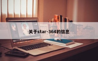 关于star-364的信息