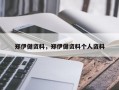 郑伊健资料，郑伊健资料个人资料