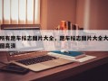 所有跑车标志图片大全，跑车标志图片大全大图高清