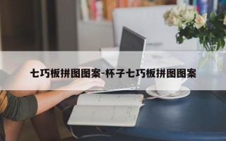 七巧板拼图图案-杯子七巧板拼图图案