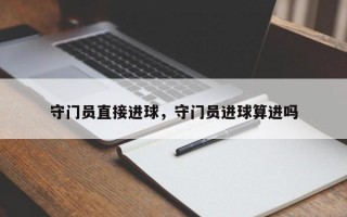 守门员直接进球，守门员进球算进吗