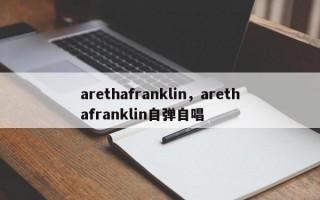 arethafranklin，arethafranklin自弹自唱