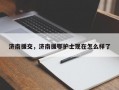 济南援交，济南援鄂护士现在怎么样了