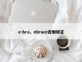 e-bra，ebrace舌侧矫正