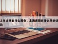 上海近期有什么展会，上海近期有什么展会活动