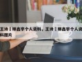 王诗玥柳鑫宇个人资料，王诗玥柳鑫宇个人资料图片