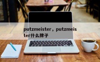 putzmeister，putzmeister什么牌子