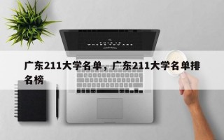 广东211大学名单，广东211大学名单排名榜