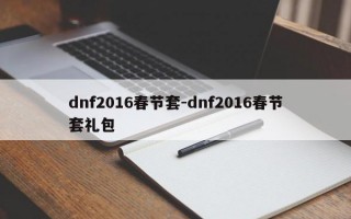 dnf2016春节套-dnf2016春节套礼包