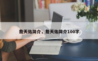 詹天佑简介，詹天佑简介100字