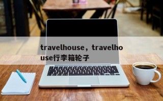 travelhouse，travelhouse行李箱轮子