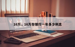 16万，16万存银行一年多少利息