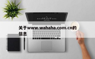 关于www.wahaha.com.cn的信息